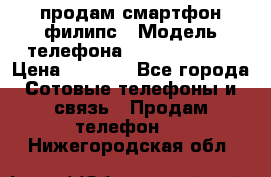 продам смартфон филипс › Модель телефона ­ Xenium W732 › Цена ­ 3 000 - Все города Сотовые телефоны и связь » Продам телефон   . Нижегородская обл.